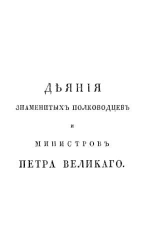 Деяния знаменитых полководцев и министров, служивших в царствование Государя Императора Петра Великого