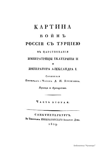 Картина войн России с Турцией в царствования императрицы Екатерины II и императора Александра I