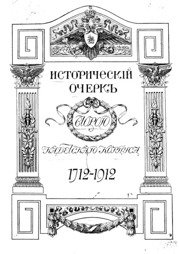 Исторический очерк 2-го Кадетского корпуса 1712-1912 гг. В двух томах