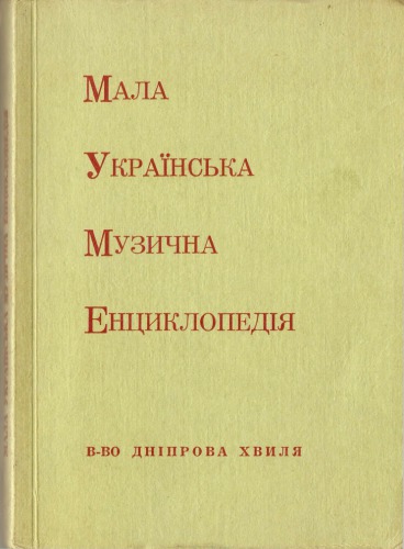 Мала українська музична енциклопедія