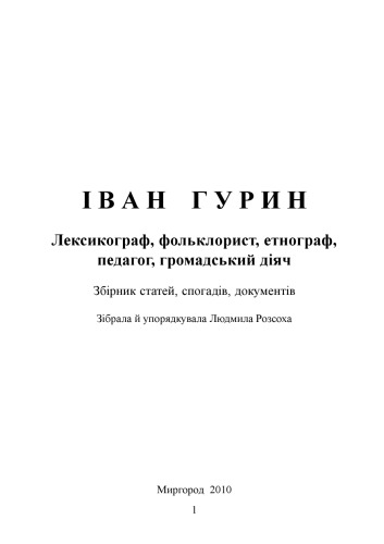 Іван Гурин - лексикограф, фольклорист, етнограф, педагог і громадський діяч. Зб. статей