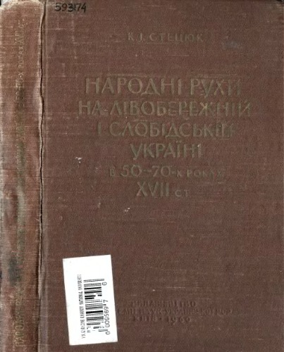 Народнi рухи на Лiвобережнiй i Слобiдськiй Українi в 50-70-х роках XVII ст.