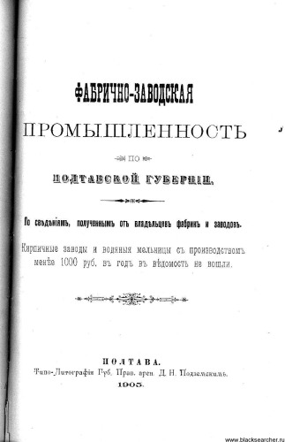 Фабрично-заводская промышленность по Полтавской губернии