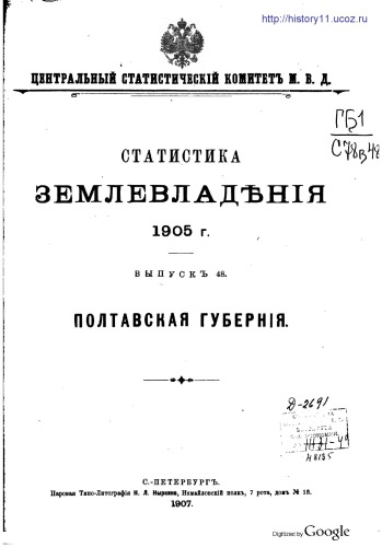 Статистика землевладения 1905 г.:  вып. 48 Полтавская губерния