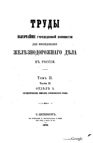 Труды высочайше утвержденной комиссии для исследования желедорожного дела в России. Т.2. ч.2. отдел 5. Статистическое описание Харьковского района.