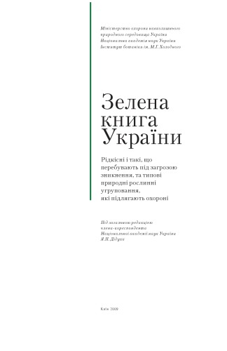 Зелена книга України