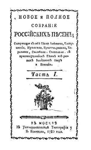 Новое и полное собрание российских песен