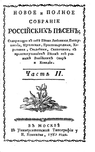 Новое и полное собрание российских песен