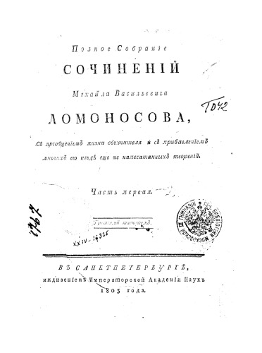 Полное собрание сочинений М.В. Ломоносова