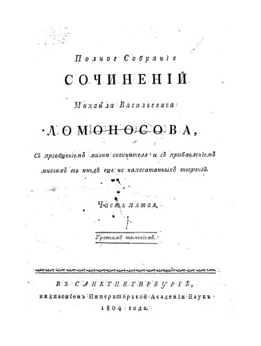 Полное собрание сочинений М.В. Ломоносова