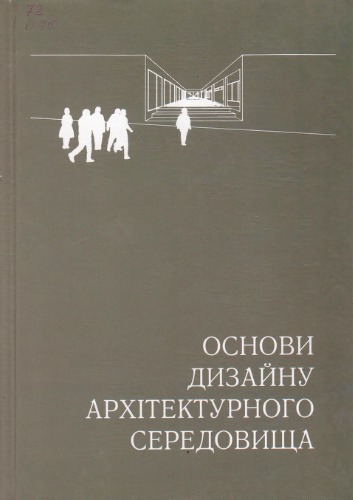 Основи дизайну архітектурного середовища