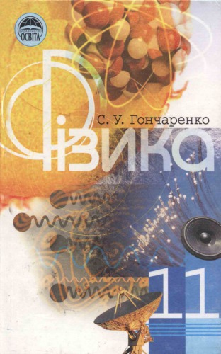 Фізика. Підручник для 11 класу середньої загальноосвітньої школи