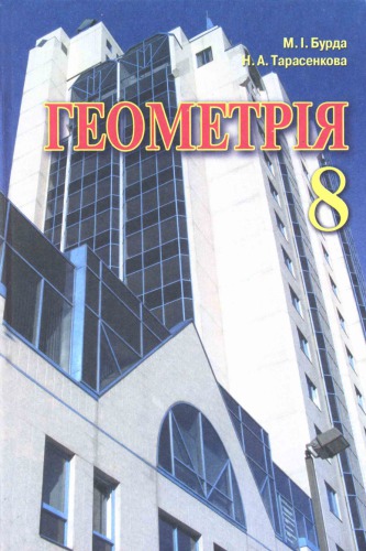 Геометрія. Підручник для 8 класу загальноосвітніх навчальних закладів