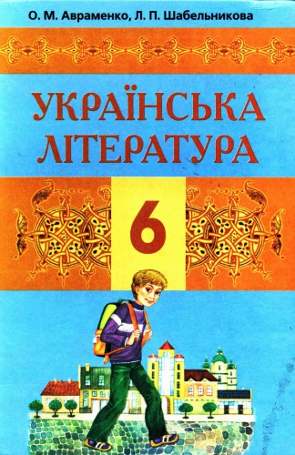 Українська література. Підручник для 6 класу