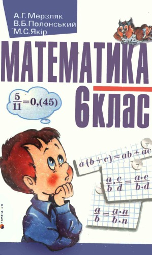 Математика. Підручник для 6 класу