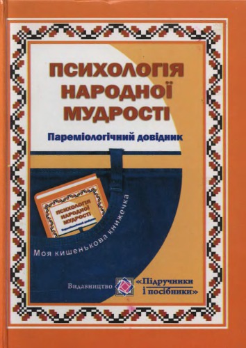 Психологія народної мудрості. Пареміологічний довідник