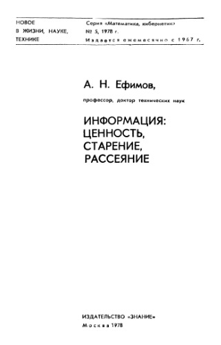 Информация: ценность, старение, рассеяние