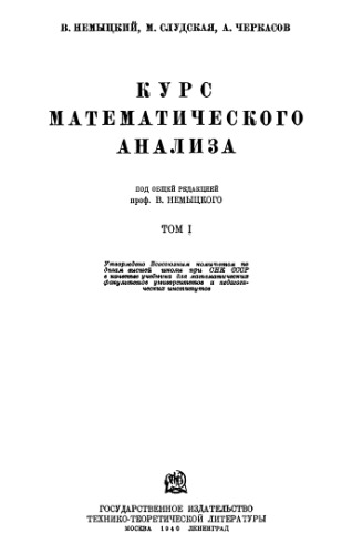 Курс математического анализа. Том 1