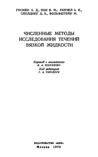 Численные методы исследования течений вязкой жидкости