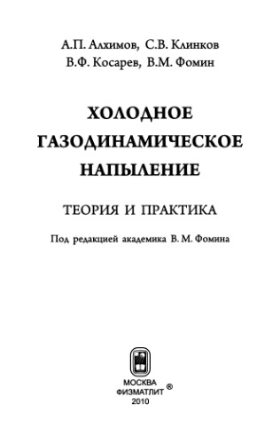 Холодное газодинамическое напыление. Теория и практика