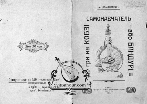 Самонавчатель до гри на кобзі або бандурі. Ч1