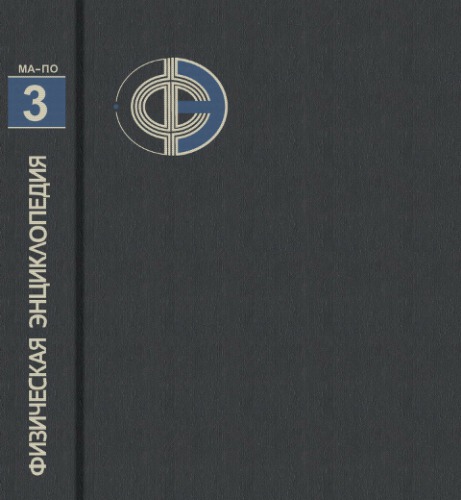 Физическая энциклопедия. Магнитоплазменный-Пойнтинга теорема