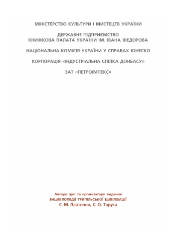 Енциклопедія трипільської цивілізації. В 2 томах. Том 1