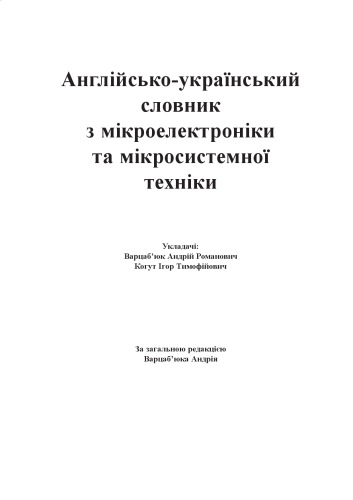 Англійсько-український словник з мікроелектроніки та мікросистемної техніки