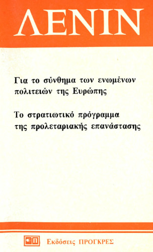 Για το σύνθημα των ενωμένων πολιτειών της Ευρώπης. Το στρατιωτικό πρόγραμμα της προλεταριακής επανάστασης