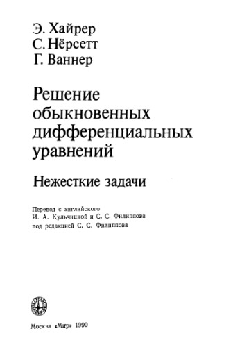 Решение обыкновенных дифференциальных уравнений. Нежесткие задачи