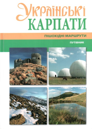 Українські Карпати. Пішохідні маршрути. Путівник