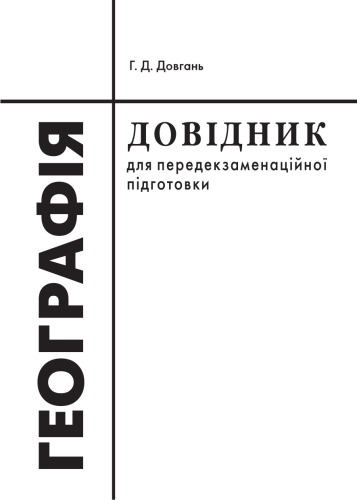 Географія України. 9 клас. Довідник для передекзаменаційної  підготовки