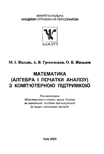 Математика (алгебра і початки аналізу) з комп’ютерною підтримкою