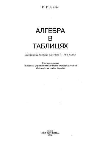 Алгебра в таблицях (з додатком). Навчальний посібник для учнів 7-11 класів