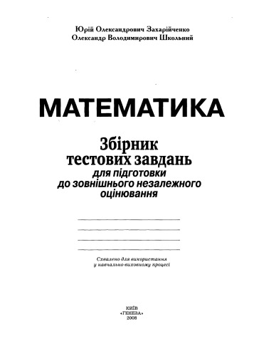 Математика. Збірник тестових завдань для підготовки до ЗНО