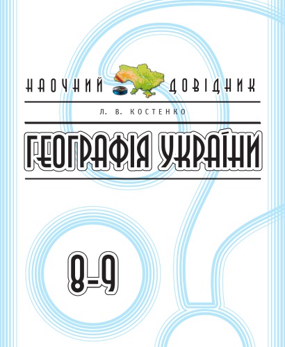 Географія України. 8-9 класи. Наочний довідник