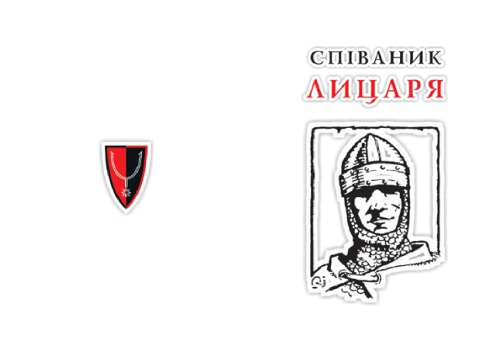 Співаник лицаря