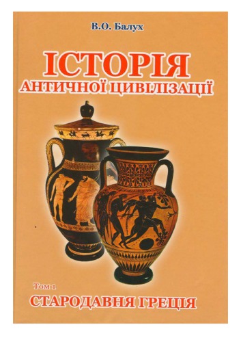 Історія античної цивілізації. У 3-ох томах. Том 1. Стародавня Греція