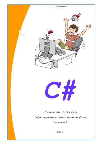 C#. Посібник для 10-11 класів інформаційно-технологічного профілю. Частина 1