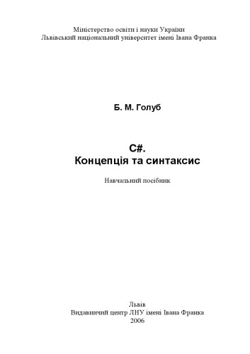 C#. Концепція та синтаксис. Навчальний посібник