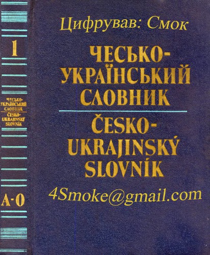 Чесько - український словник. У двох томах.