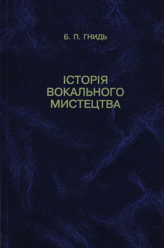 Історія вокального мистецтва