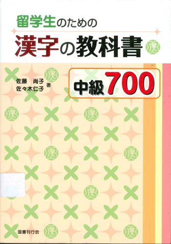 留学生のための漢字の教科書中級700 /Ryūgakusei no tame no kanji no kyōkasho chūkyū nanahyaku