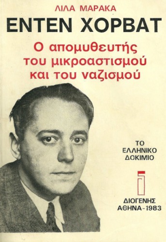 Εντέν Χόρβατ. Ο Απομυθευτής του Μικροαστισμού και του Ναζισμού