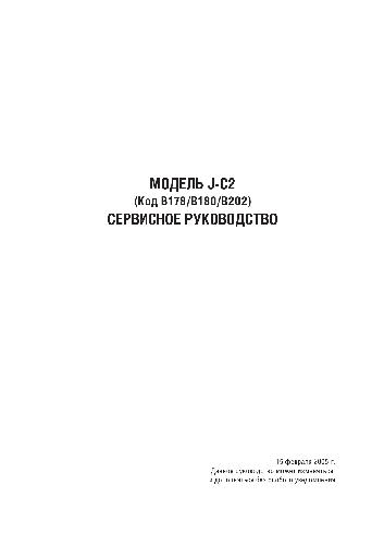 Копировальный аппарат - Модель J-C2. Сервисное руководство