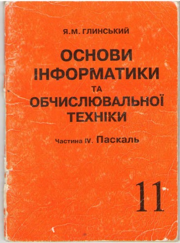 Основи інформатики та обчислювальної техніки. У 4 частинах. Частина 4. Паскаль