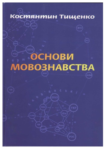 Основи мовознавства. Системний підручник