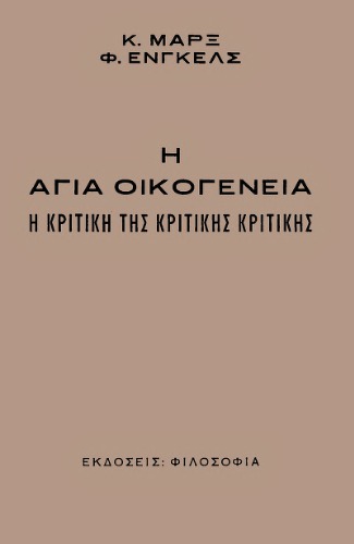 Η Αγία Οικογένεια. Η Κριτική της Κριτικής Κριτικής