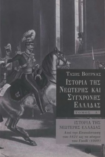 Ιστορία της νεωτερης και σύγχρονης Ελλάδας