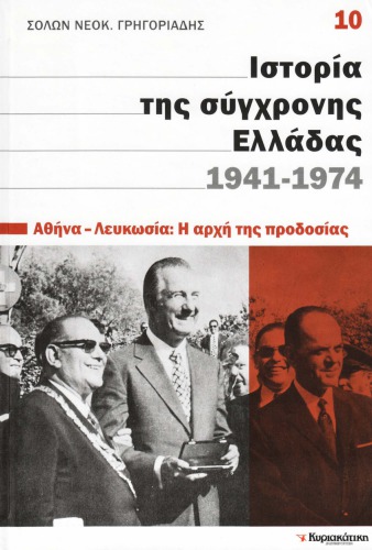 Ιστορία της σύγχρονης Ελλάδας 1941 - 1974 (Αθήνα - Λευκωσία: Η αρχή  της προδοσίας)